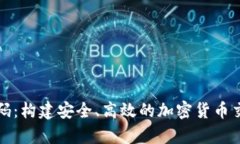 《全面解析钱包交易所源