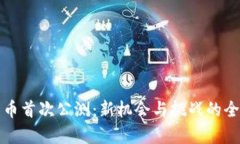 数字货币首次公测：新机