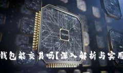 加密钱包能交易吗？深入