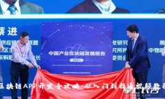 区块链APP开发全攻略：从