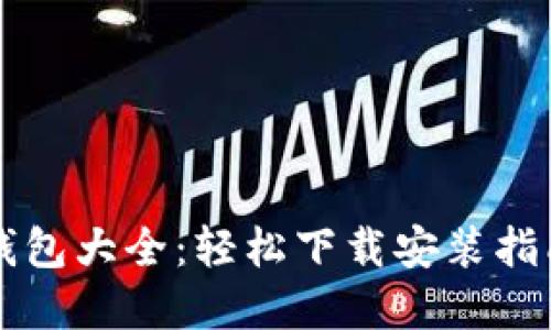虚拟币钱包大全：轻松下载安装指南与推荐