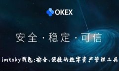 imtoky钱包：安全、便捷的