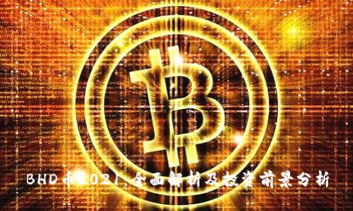 BHD币2021：全面解析及投资前景分析