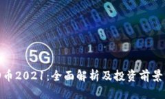 BHD币2021：全面解析及投资