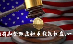 : 如何拥有和管理虚拟币钱