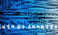 im钱包正版官网：安全、高