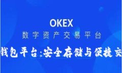 数字货币主流钱包平台：
