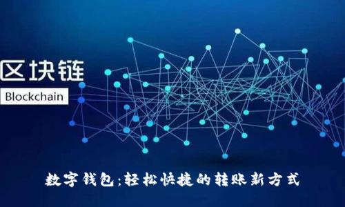 数字钱包：轻松快捷的转账新方式