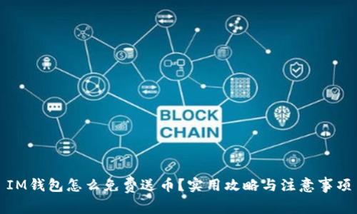 IM钱包怎么免费送币？实用攻略与注意事项