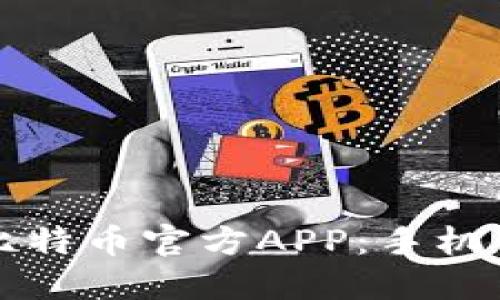 如何安全下载比特币官方APP：手机用户的终极指南