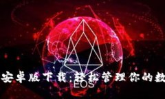 比特派安卓版下载：轻松