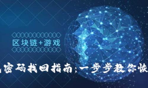 IM钱包密码找回指南：一步步教你恢复密码