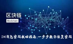 IM钱包密码找回指南：一步