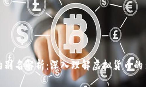 数字货币的别名解析：深入理解虚拟货币的多样化称谓