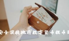 如何安全便捷地将数字货