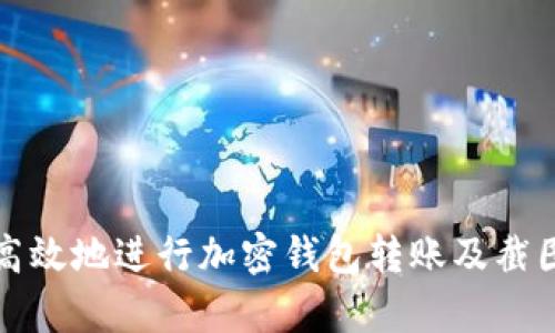 如何安全高效地进行加密钱包转账及截图保存技巧