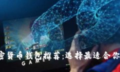 2023年加密货币钱包推荐：