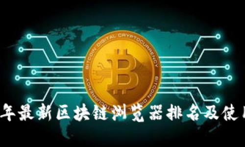 2023年最新区块链浏览器排名及使用指南