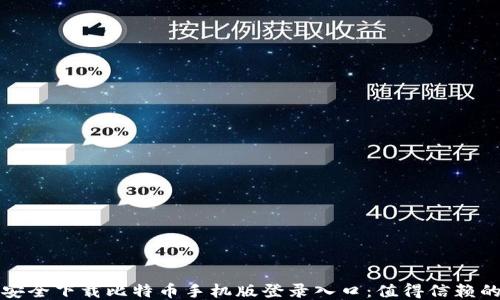 
如何安全下载比特币手机版登录入口：值得信赖的指南