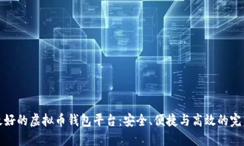 公认最好的虚拟币钱包平台：安全、便捷与高效的完美结合