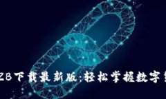 中币网ZB下载最新版：轻松