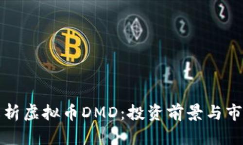 全面解析虚拟币DMD：投资前景与市场动态