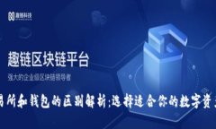 区块链交易所和钱包的区