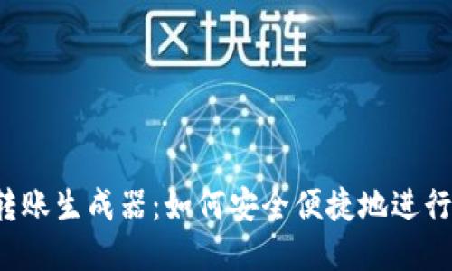 虚拟币钱包转账生成器：如何安全便捷地进行虚拟币转账？