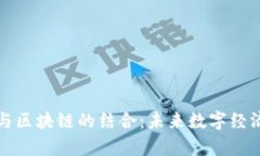 元宇宙与区块链的结合：