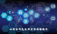 比特派钱包使用方法图解
