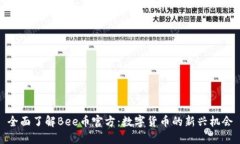 全面了解Bee币官方：数字