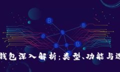 区块链钱包深入解析：类