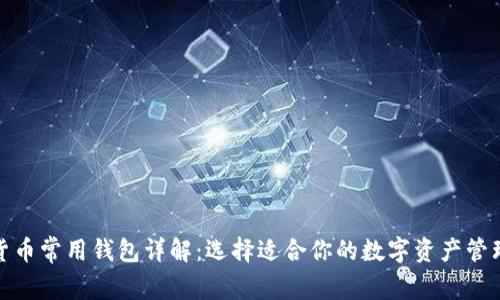 数字货币常用钱包详解：选择适合你的数字资产管理工具