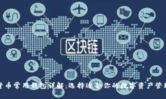 数字货币常用钱包详解：