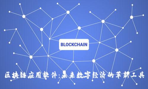 区块链应用软件：未来数字经济的革新工具