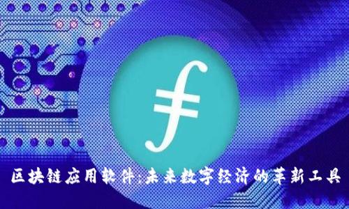 区块链应用软件：未来数字经济的革新工具