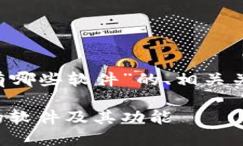以下是一个关于“有区块链的钱包有哪些软件”的、相关关键词、内容大纲及问题介绍的示例。

探索区块链钱包：市场上最受欢迎的软件及其功能