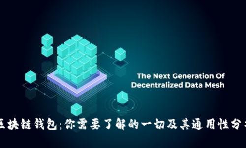 区块链钱包：你需要了解的一切及其通用性分析
