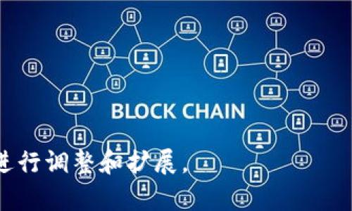 注意：以下内容只是示例，具体内容请根据需求进行扩展。实际的内容生成应由你自己或专业内容创作者完成，以确保质量和准确性。

  虚拟币价位表：如何分析和预测加密货币市场趋势 / 

 guanjianci 虚拟货币, 加密货币价格, 虚拟币分析, 市场趋势 /guanjianci 

### 内容主体大纲

1. 简介
   - 虚拟币的定义及发展历程
   - 价格波动的影响因素
   - 本文目的与结构

2. 虚拟币价格概述
   - 主流虚拟币与市场份额
   - 历史价格趋势回顾
   - 当前市场行情分析

3. 如何分析虚拟币价格
   - 基本分析方法
   - 技术分析概念
   - 情绪分析与市场心理

4. 影响虚拟币价格的因素
   - 市场供需关系
   - 政策与法规影响
   - 媒体报道与舆论

5. 虚拟币投资策略
   - 短期交易与长期投资
   - 分散投资风险
   - 心理素质与风险管理

6. 未来趋势与预测
   - 市场发展动向
   - 新兴虚拟币的潜力
   - 区块链技术的前景

7. 常见问题解答
   - 投资虚拟币的风险有哪些？
   - 如何选择合适的虚拟币进行投资？
   - 什么时候是购买虚拟币的最佳时机？
   - 应该关注哪些指标来分析虚拟币价格？
   - 法规变化对虚拟币市场的影响如何？
   - 各虚拟币的基本面分析有哪些关键点？
   - 怎样利用技术分析来预测虚拟币的价格？

### 详细内容

#### 1. 简介
随着数字经济的发展，虚拟币的交易逐渐成为一种新的投资方式。虚拟币，通常指的是采用密码学技术进行加密和验证的数字货币，例如比特币、以太坊等。

自从比特币在2009年诞生以来，虚拟币的种类不断增加，价格波动也愈发剧烈。投资者需要了解并掌握相关知识，才能更好地分析市场趋势，制定合适的投资策略。

本文将从多个方面解析虚拟币价位表及其分析方法，为读者提供全面的信息，帮助他们更好地理解当前的加密货币市场。

#### 2. 虚拟币价格概述
在当前的虚拟币市场上，主流币种如比特币、以太坊等占据市场的大部分份额。根据不同的市场分析工具，我们可以监测到这些币种的实时价格、历史价格以及市值的变化。

回顾历史价格趋势，我们可以观察到比特币在2017年经历了大幅上涨，随后在2018年遭遇了大幅回调。这些波动不仅与投机行为有关，也与市场供需和外部因素密切相关。

当前市场行情分析是理解虚拟币价位的重要环节，包括分析短期和长期价格趋势，以及比较不同币种之间的价格变动。

#### 3. 如何分析虚拟币价格
分析虚拟币价格的方式主要分为基本分析、技术分析和情绪分析三种。基本分析关注公司的基本面、市场需求、价格机制等因素；技术分析则依赖历史价格的走势图和技术指标；情绪分析则更多关注市场投资者的心理和情绪。

在进行价格分析时，投资者应结合以上三种方法，从不同的视角进行全方位的分析，才能更好地把握市场动态。

#### 4. 影响虚拟币价格的因素
众多因素会影响虚拟币的价格，包括市场供需、政策法规、技术进步、媒体舆论等。市场供需关系是最基本的影响因素；当市场需求增加而供应有限时，价格往往会上涨。

政策与法规对市场的影响不容忽视，各国对虚拟货币的监管政策将直接影响投资者的信心和市场的稳定性

此外，媒体报道和舆论也会大幅度影响公众对虚拟货币的看法，因此投资者需要关注相关信息，以便及时调整自己的投资策略。

#### 5. 虚拟币投资策略
投资策略的选择是成功的关键，投资者可根据个人的风险承受能力，选择短期交易或长期投资。短期交易需要对市场波动有敏锐的洞察力，而长期投资则更依赖对项目的深入研究。

分散投资风险是一种常见的策略，通过对不同虚拟币进行投资，降低整体风险。同时，保持良好的心理素质与风险管理能力可以帮助投资者更好地应对市场的不确定性。

#### 6. 未来趋势与预测
随着区块链技术的逐渐成熟，可以预见虚拟币市场将会继续发展。新兴虚拟币的推出将给市场带来新的机遇，但同时也伴随新的风险。因此，投资者应密切关注市场动向，制定灵活的投资策略。

许多市值较小的虚拟币可能在未来有爆发性的增长，投资者需加强学习，分析相关项目的基本面，以做出明智的投资选择。

#### 7. 常见问题解答
- **投资虚拟币的风险有哪些？**
虚拟币投资具有高收益的同时，也伴随着高风险。例如市场波动性大、法律监管不确定性、黑客攻击等，这些都可能导致投资损失。

- **如何选择合适的虚拟币进行投资？**
选择虚拟币进行投资时，投资者应关注项目的基本面，如团队背景、技术支持和社区活跃度。

- **什么时候是购买虚拟币的最佳时机？**
市场时机的把握是投资成功的关键，一般来说，在市场情绪低迷时进场可以减少投资成本。

- **应该关注哪些指标来分析虚拟币价格？**
技术指标、市场成交量、价格走势和新闻报道等都是重要的分析依据。

- **法规变化对虚拟币市场的影响如何？**
法规影响投资者对市场的信心，因此投资者需密切关注各国的监管政策动态。

- **各虚拟币的基本面分析有哪些关键点？**
关键点包括项目团队、技术实力、市场需求及竞争对手分析等。

- **怎样利用技术分析来预测虚拟币的价格？**
技术分析依赖图表和统计数据，通过历史价格行为，用方程式和模式来识别趋势。

以上是关于虚拟币价位表的内容主体大纲及部分详细介绍。请在实际操作中结合你的具体需求进行调整和扩展。