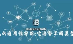 加密钱包的通用性分析：