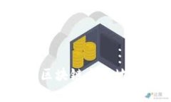 如何有效查询区块链交易