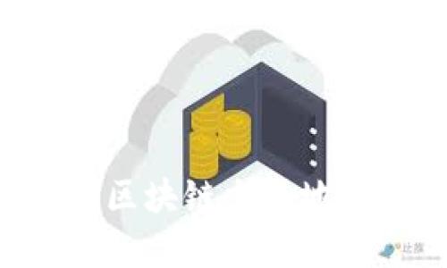 如何有效查询区块链交易地址：全方位指南