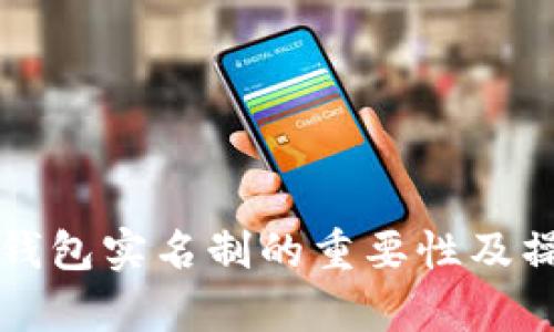 泰达币钱包实名制的重要性及操作指南