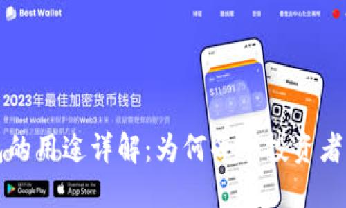 虚拟币钱包的用途详解：为何每个投资者都需要一个
