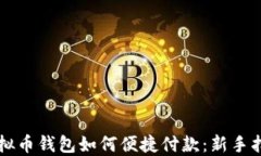 虚拟币钱包如何便捷付款