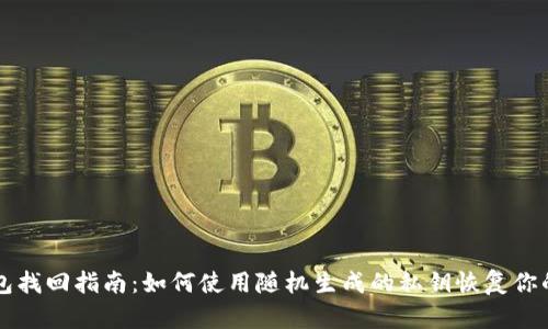 区块链钱包找回指南：如何使用随机生成的私钥恢复你的数字资产