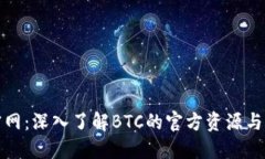 比特币官网：深入了解B