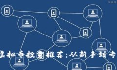 2023年最佳虚拟币投资推荐