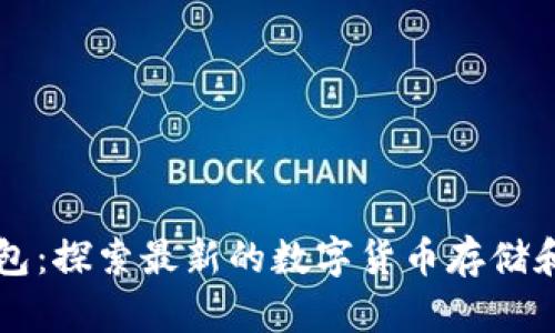 区块链钱包：探索最新的数字货币存储和管理模式