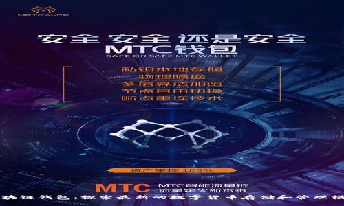 区块链钱包：探索最新的数字货币存储和管理模式